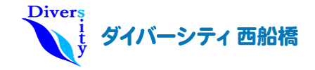 ダイバーシティ西船橋